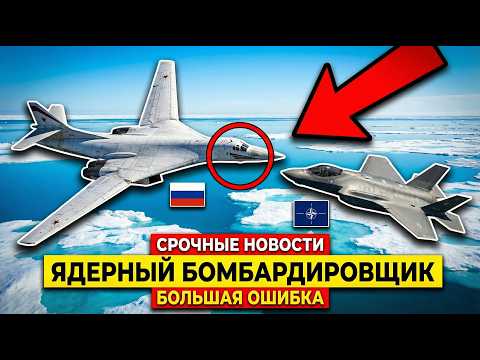 Видео: Путин отправил ядерный бомбардировщик к НАТО — это была большая ошибка