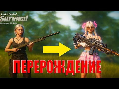 Видео: ПЕРЕРОЖДЕНИЕ - СОЛО ВЫЖИВАНИЕ НА СТАНДАРТНОМ СЕРВЕРЕ ➤Last Island of Survival #rustmobile