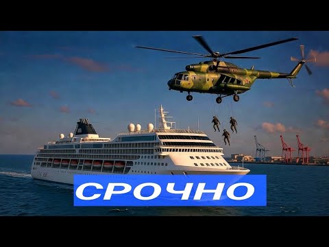 Видео: Судно захвачено/ Войска ждут приказа. Путин предупреждает, Мерц рвётся в Украину.