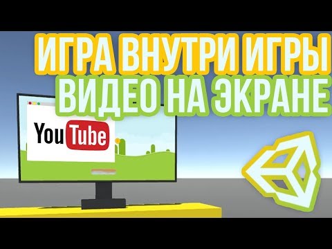 Видео: 📺Другая игра или видео с YouTube внутри игры в Unity 3D [Tutorial]