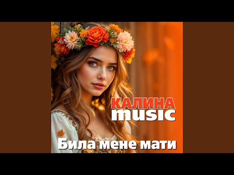 Видео: Била мене мати