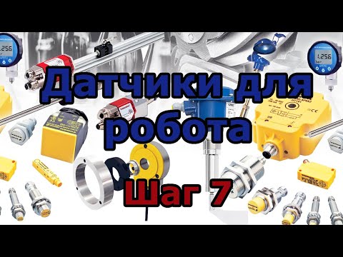 Видео: Седьмой шаг в робототехнику. Выбор датчиков для робота. Виды датчиков. Сенсоры для робототехники.