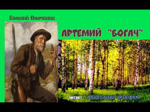 Видео: Е.Опочинин. Артемий богач - чит. Александр Водяной