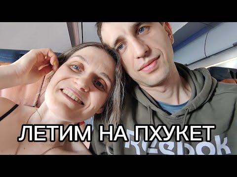 Видео: ПРЯМОЙ ПЕРЕЛЕТ с Аэрофлотом. ИРКУТСК -ПХУКЕТ. Отпуск с мужем.