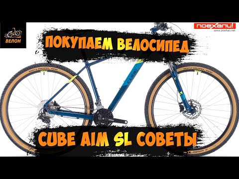 Видео: Как Выбрать Велосипед Советы Или Покупаем Велосипед Cube Aim Sl 29 На Канале #Велон