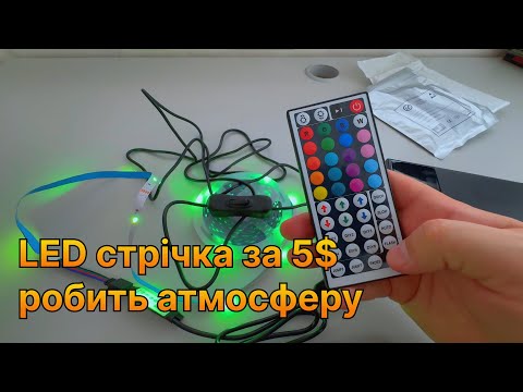 Видео: LED-підсвітка за 5$. Контроль з телефону 🔥