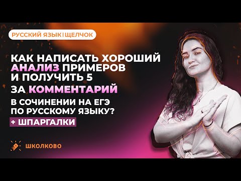 Видео: Как написать хороший анализ и получить 5 баллов за комментарий в сочинении на ЕГЭ по русскому языку?