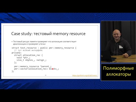 Видео: Магистерский курс C++ (МФТИ, 2022-2023). Лекция 16. Полиморфные аллокаторы