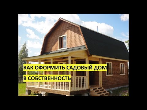 Видео: ❓Как оформить в собственность садовый дом в 2018-2019 г.