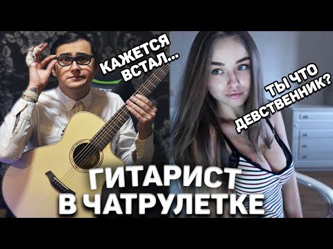 Видео: ГИТАРИСТ-БОТАНИК В ЧАТ РУЛЕТКЕ #4 | ПИКАП С ГИТАРОЙ И РЕАКЦИЯ ДЕВУШЕК