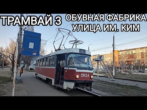 Видео: Трамвайный маршрут 3. Обувная фабрика - улица им. Ким