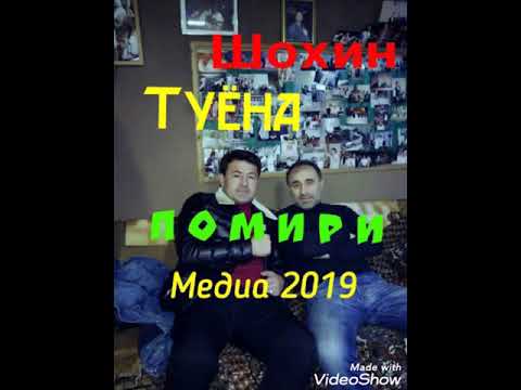 Видео: Туёна 2019 Помири Фурузон Бойматов