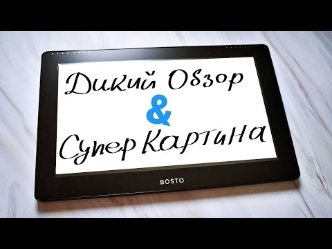 Видео: Обзор Графический планшет BOSTO 12HD. Распаковка. Монитор. Дисплей. Рисование. Юмор. Шутки. Приколы.