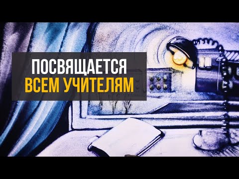 Видео: Посвящается Учителям - Песочная анимация / Sand art