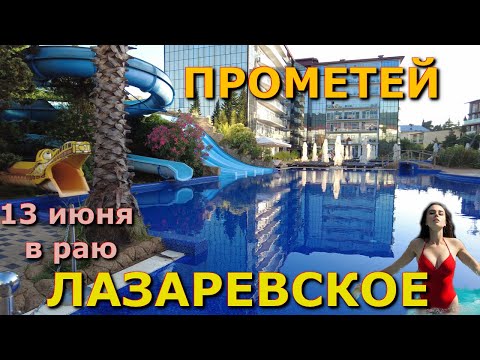 Видео: Лазаревское сегодня, Прометей Клуб 13 июня 2024, Лазаревское обзор, Лазаревское влог отель гостиница