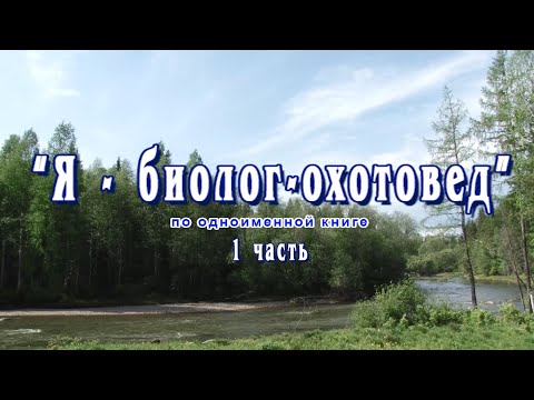 Видео: Я биолог охотовед