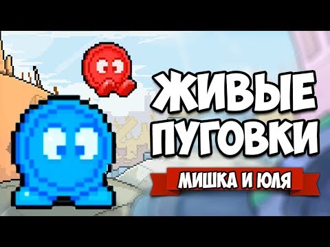 Видео: ЖИВЫЕ ПУГОВКИ ♦ Button Button Up!