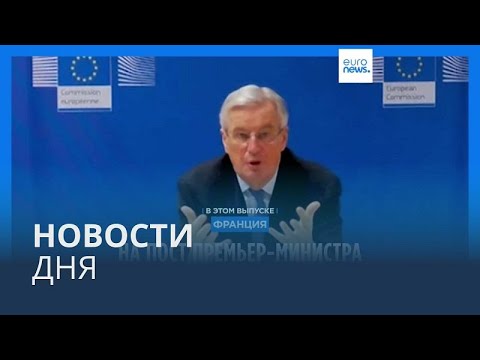 Видео: Новости дня | 5 сентября — вечерний выпуск