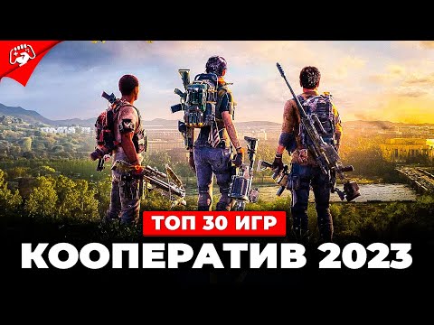 Видео: Топ 30 КООПЕРАТИВНЫХ ИГР в 2023