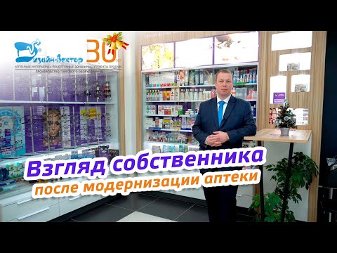 Видео: Модернизация аптеки. Взгляд собственника