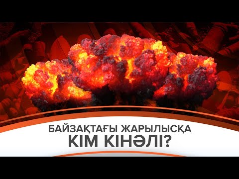 Видео: «Командир, жалынды көріп тұрып, неге шегін демедіңіз?»