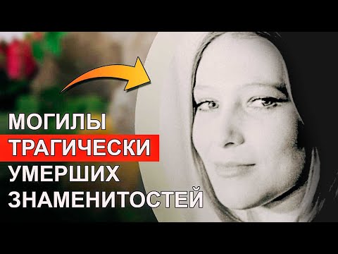 Видео: Могилы советских знаменитостей, которые рано ушли из жизни