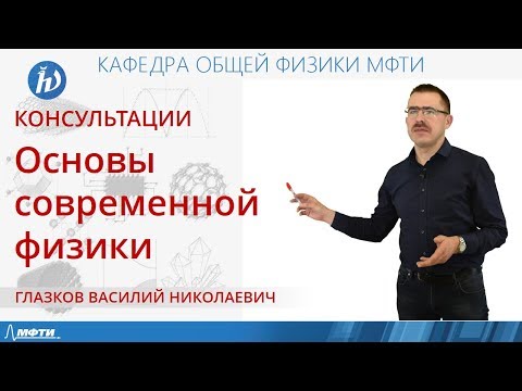 Видео: Консультация по курсу "Основы современной физики". Билет №18