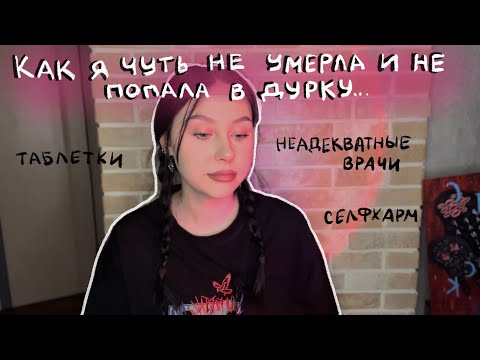 Видео: Моя история депрессии, панических атак и рпп 🙃