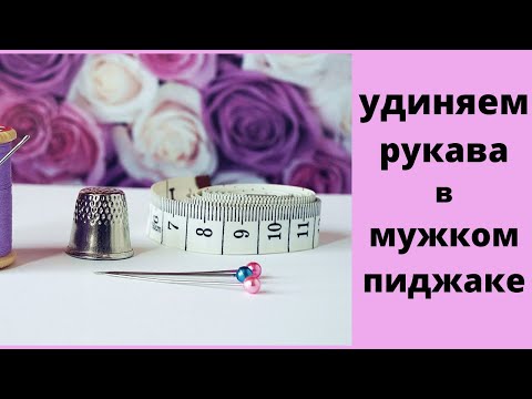 Видео: видео-урок как удлинить рукав в мужском  пиджаке