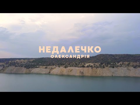 Видео: Олександрія | Недалечко