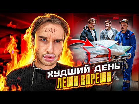 Видео: Худший День Кореша! Пошло не по плану...