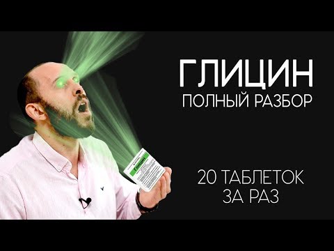 Видео: ГЛИЦИН ЭТО ПУСТЫШКА? Распаковка и разбор препарата