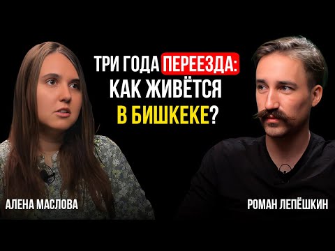 Видео: Три года переезда: как живётся в Бишкеке? 🏙️ | Эмиграция, театр и жизнь в Кыргызстане 🇰🇬 | УИ: ЭП.43