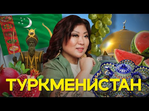 Видео: Удивительный ТУРКМЕНИСТАН: Ашхабад, Дерваза и туркменский плов