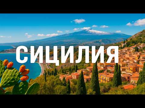 Видео: Сицилия — остров, который изменит ваше представление о путешествиях!