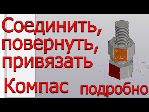 Видео: Соединить, повернуть и привязать детали в Компасе