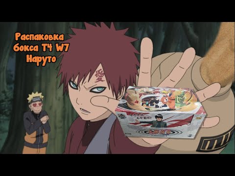 Видео: Последняя распаковка нового бокса T4W7 kayou Наруто #unpacking #МаНаКи #naruto #cards