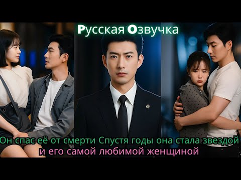 Видео: Он спас её от смерти  Спустя годы она стала звездой и его самой любимой женщиной#chinesedrama #ceo