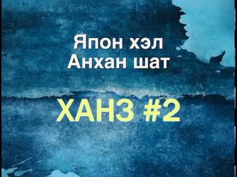 Видео: Япон хэлний ханзны хичээл #2, Basic Kanji lesson 金、土、一、二、三