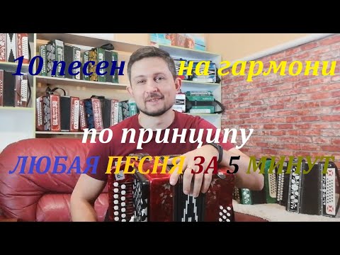 Видео: 10 песен на гармони по принципу ЛЮБАЯ ПЕСНЯ ЗА 5 МИНУТ