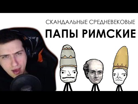 Видео: Hellyeahplay смотрит: Скандальные средневековые папы римские - Академия Сэма Онеллы (Озвучка Rumble)