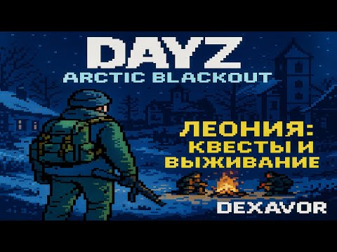 Видео: DayZ Arctic Blackout | Леония: квесты, выживание и приключения