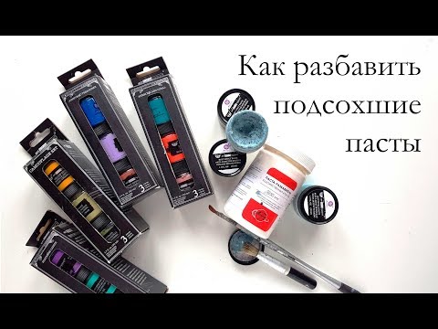 Видео: Как разбавить подсохшую пасту Texture Fantasy Finnabair/ How to dilute dry pastes