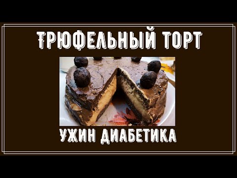 Видео: Ужин диабетика. Трюфельный торт