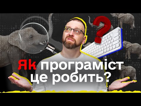 Видео: Як програміст розв'язує завдання | Поетапний гайд