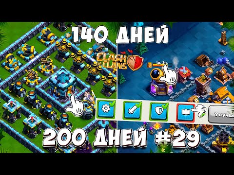 Видео: ОСТАЛСЯ ПОСЛЕДНИЙ ЭТАП И 6 СТРОИТЕЛЬ ЗА 140 ДНЕЙ! Clash of Clans из 200 ДНЕЙ В КЛЕШ ОФ КЛЕНС