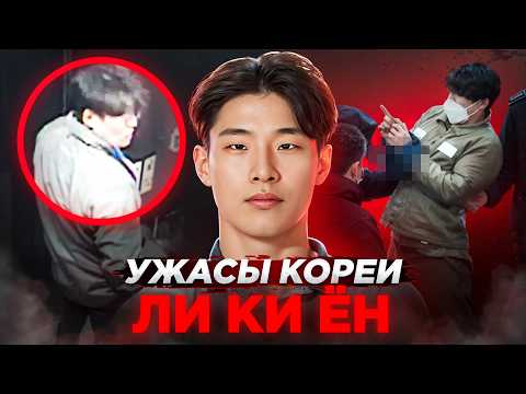 Видео: УЖАСЫ КОРЕИ: Ли Ки Ён
