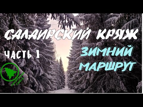 Видео: Зимний маршрут в Тогулёнок.САЛАИРСКИЙ КРЯЖ. #1
