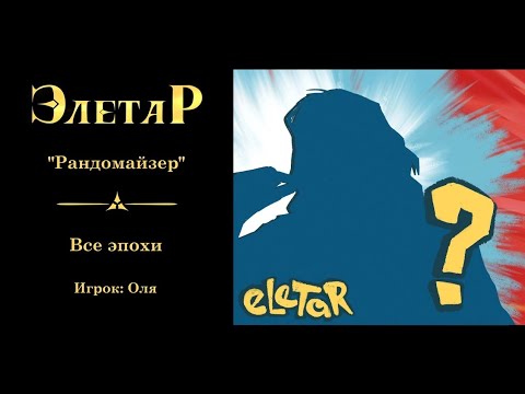 Видео: Рандомайзер (Часть 1)