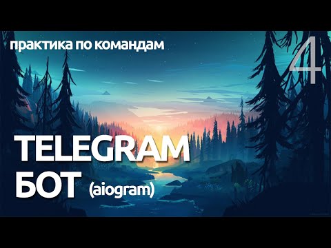 Видео: ПЕРВЫЕ КОМАНДЫ - ПРАКТИКА # Урок 4 - AIOGRAM  (для чайников) - ПРОГРАММИРОВАНИЕ ПО ПЛЕЙЛИСТАМ